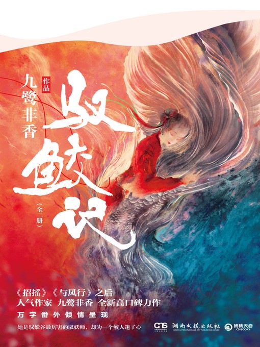 Title details for 驭鲛记 by 九鹭非香 - Available